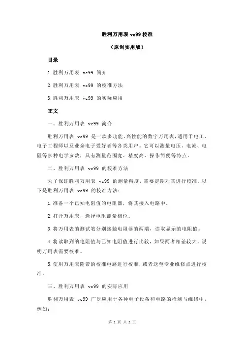 胜利万用表vc99校准
