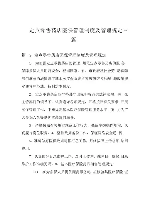 定点零售药店医保管理制度及管理规定三篇