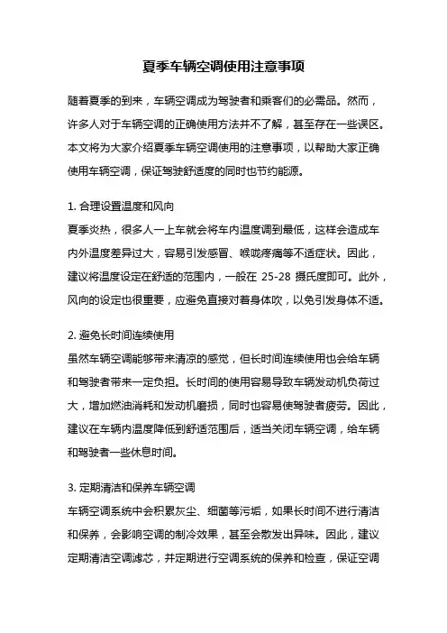 夏季车辆空调使用注意事项