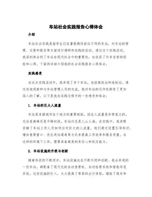 车站社会实践报告心得体会