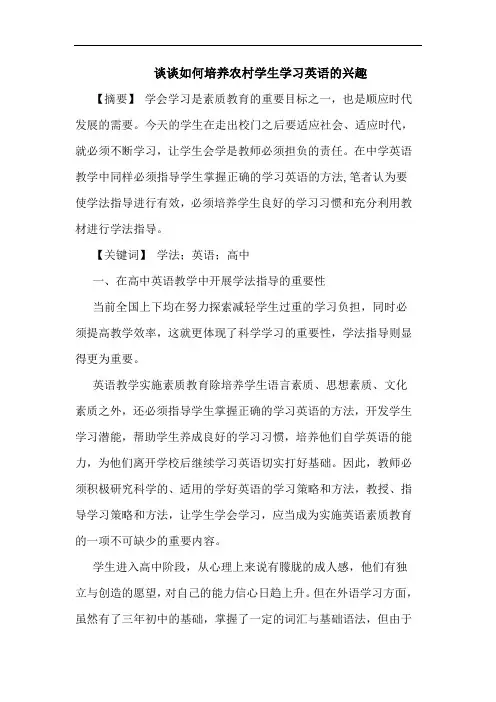 如何培养农村学生学习英语兴趣