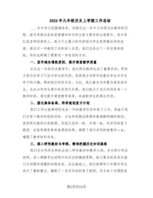 2024年九年级历史上学期工作总结（5篇）