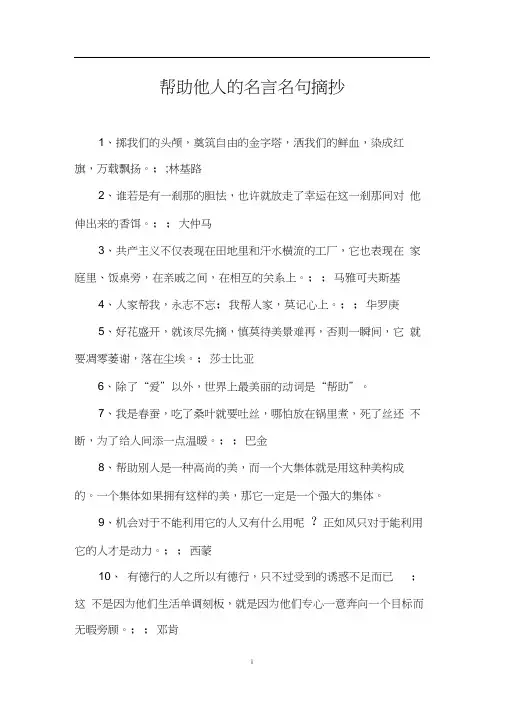 帮助他人的名言名句摘抄