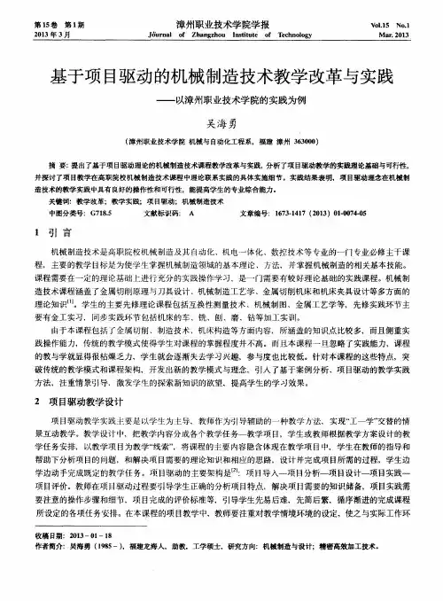 基于项目驱动的机械制造技术教学改革与实践——以漳州职业技术学院的实践为例