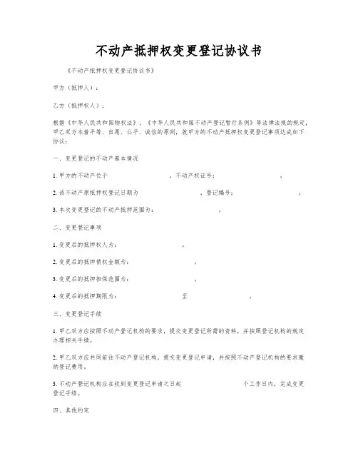 不动产抵押权变更登记协议书