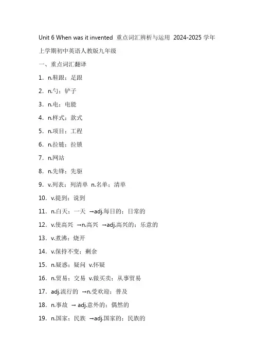 初中英语人教版九年上Unit6 When was it invented重点词汇辨析与运用