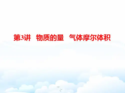 高三化学一轮复习精品课件9：物质的量 气体摩尔体积