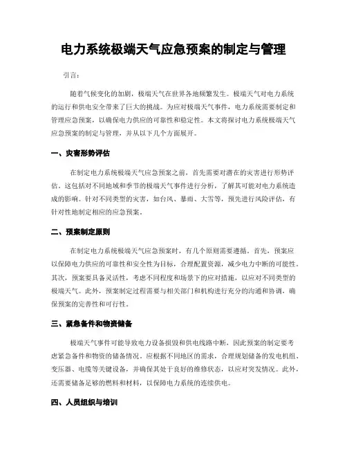 电力系统极端天气应急预案的制定与管理
