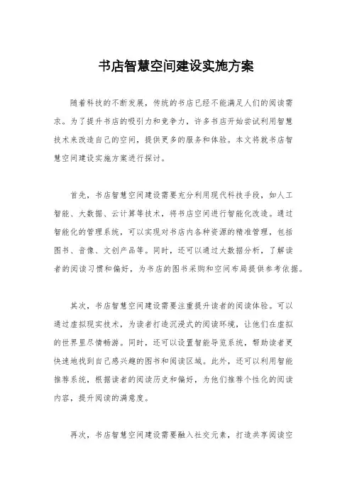 书店智慧空间建设实施方案