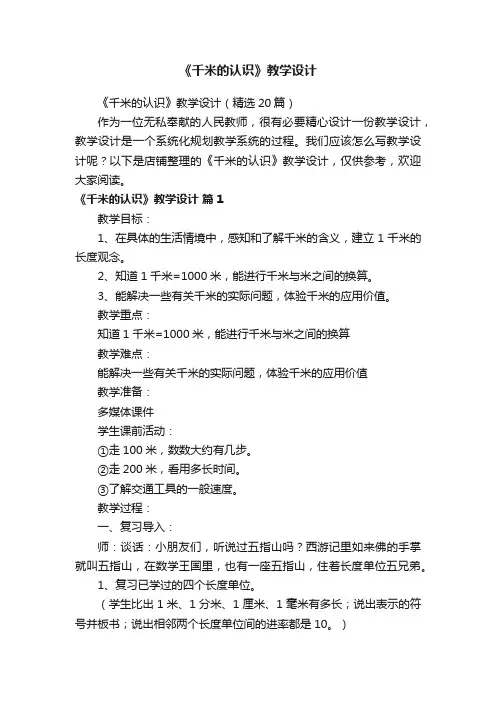 《千米的认识》教学设计
