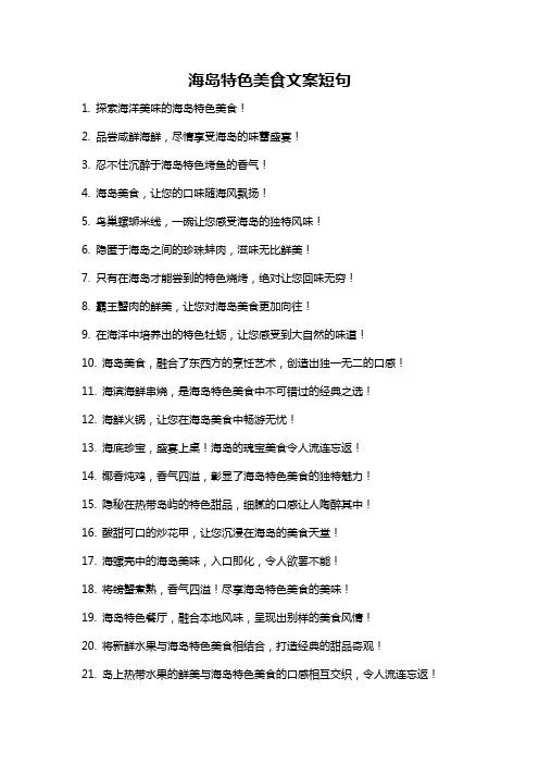 海岛特色美食文案短句