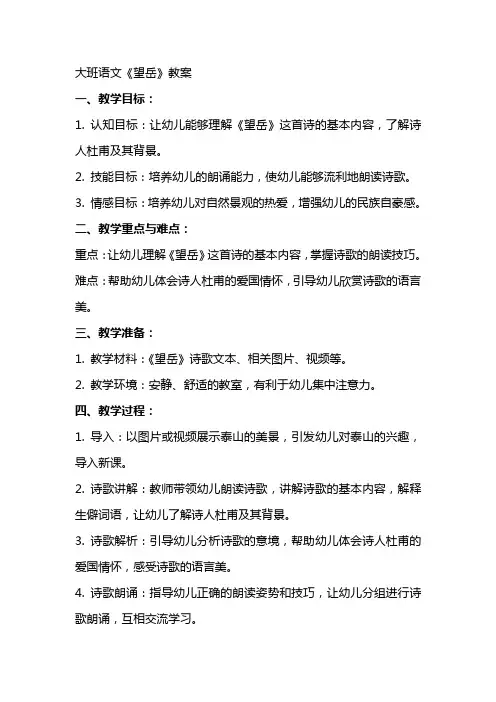 大班语文《望岳》教案