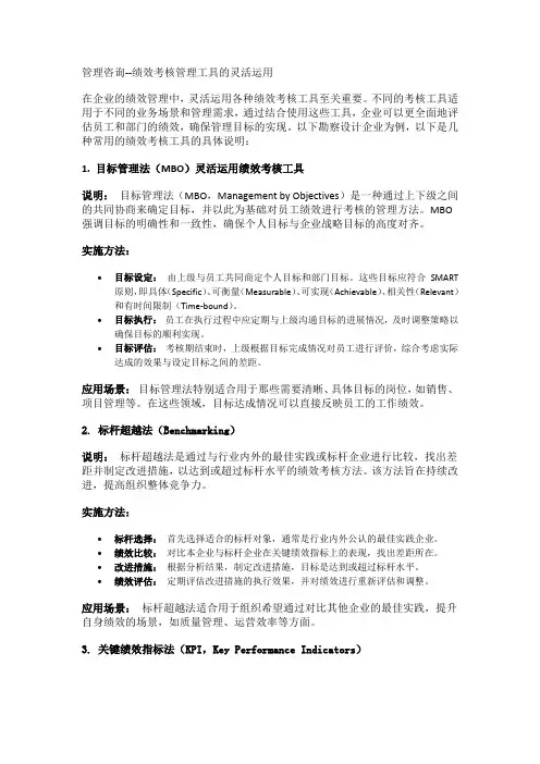 管理咨询--灵活运用绩效考核管理工具