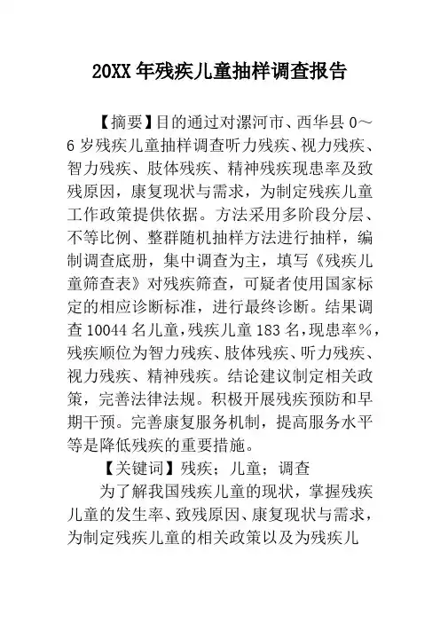 20XX年残疾儿童抽样调查报告