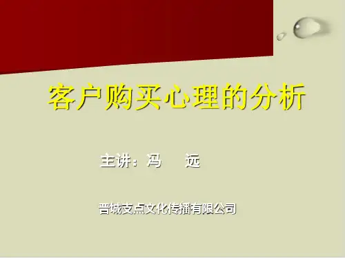 关于客户购买心理的分析PPT课件(19张)