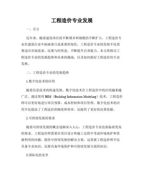 工程造价专业发展