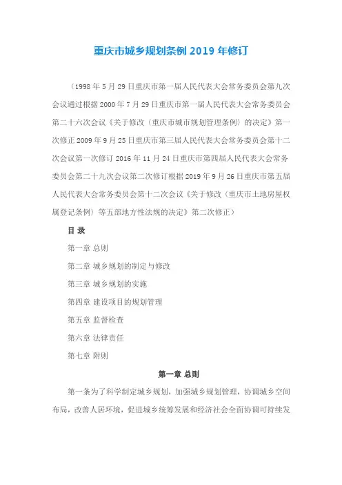 重庆市城乡规划条例2019年修订