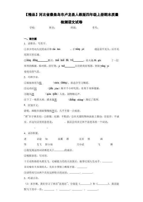 人教版四年级上册期末质量检测语文试卷(含答案解析)
