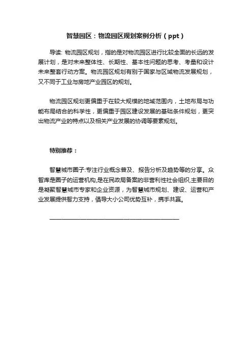 智慧园区：物流园区规划案例分析（ppt）