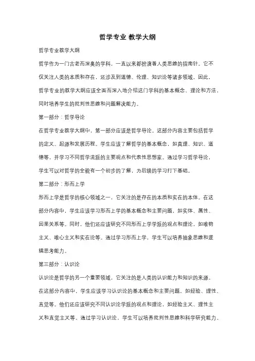 哲学专业 教学大纲