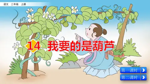 部编版小学二年级语文上册第14课《我要的是葫芦》优秀课件