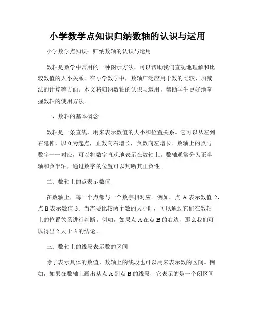 小学数学点知识归纳数轴的认识与运用