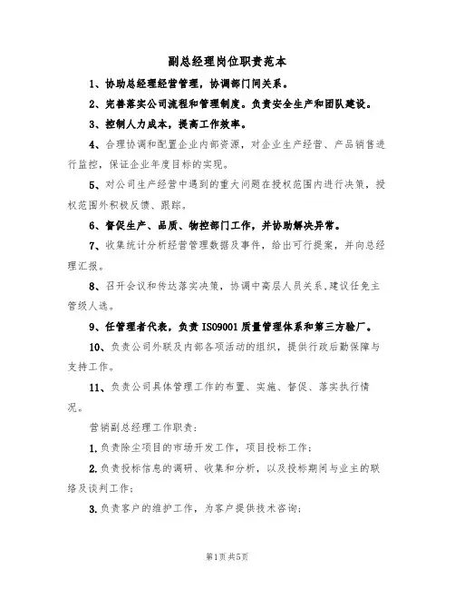 副总经理岗位职责范本(3篇)