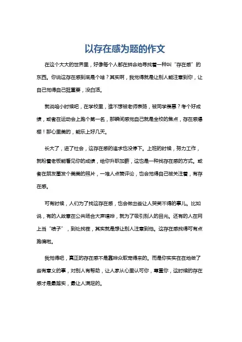 以存在感为题的作文