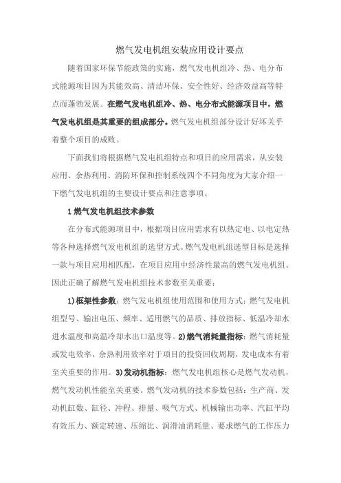 燃气发电机组安装应用设计要点