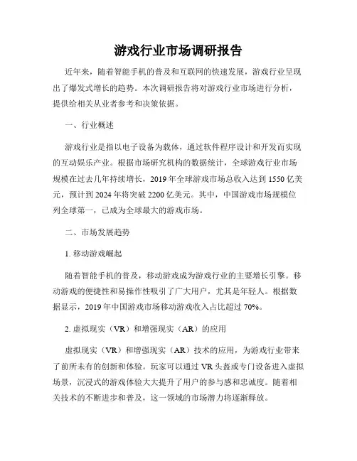 游戏行业市场调研报告