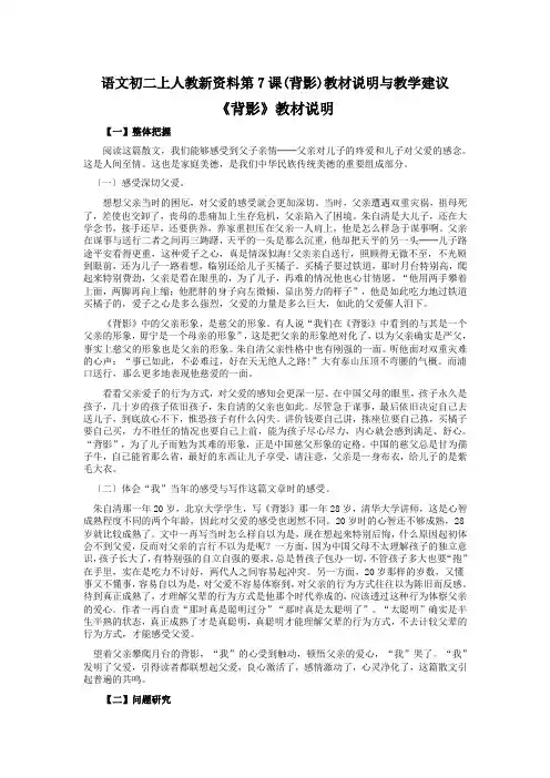 语文初二上人教新资料第7课(背影)教材说明与教学建议