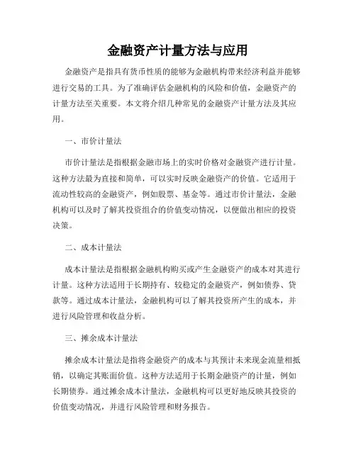 金融资产计量方法与应用