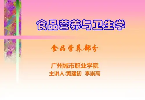 课件食品营养与卫生学-PPT课件