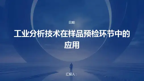 工业分析技术在样品预检环节中的应用