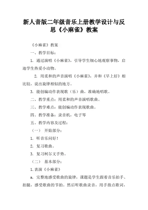 新人音版二年级音乐上册教学设计与反思《小麻雀》教案