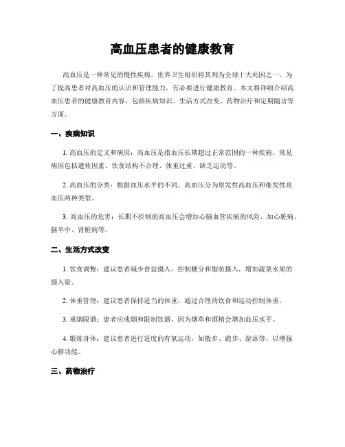 高血压患者的健康教育