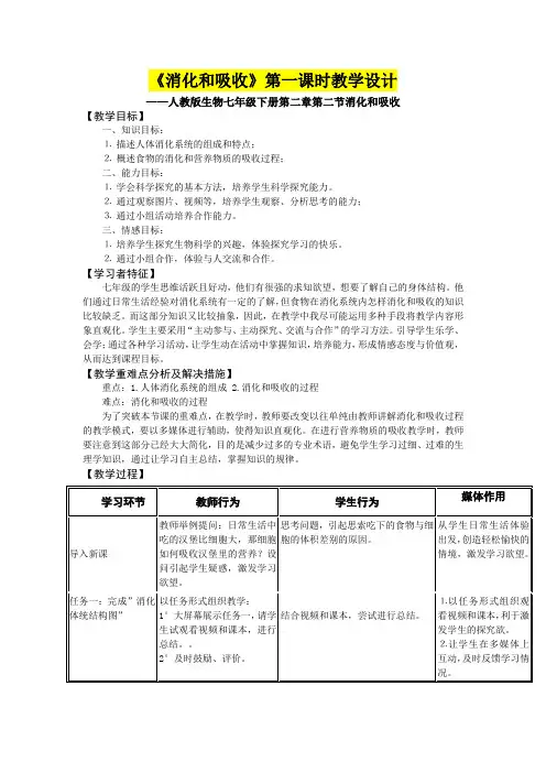 七年级生物      《消化和吸收》第一课时教学设计