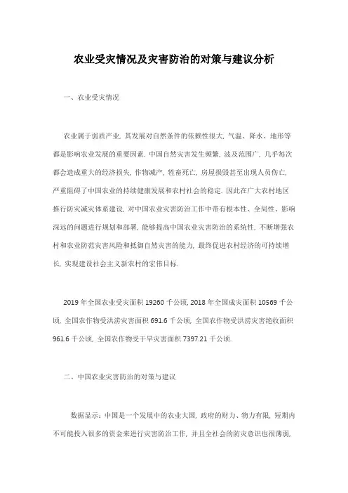 农业受灾情况及灾害防治的对策与建议分析