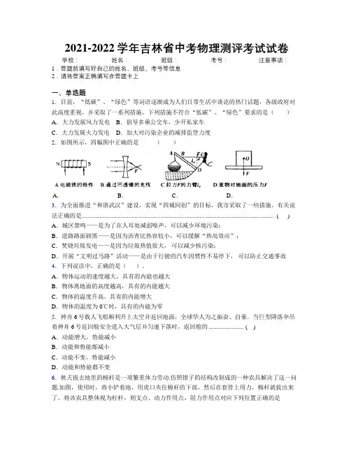 2021-2022学年吉林省中考物理测评考试试卷附解析