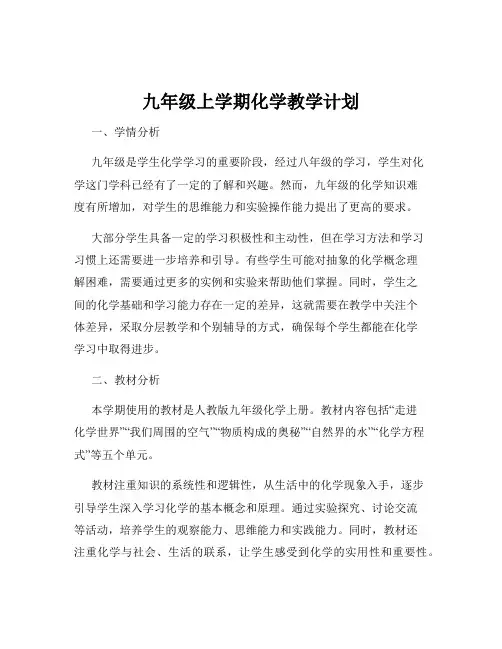 九年级上学期化学教学计划