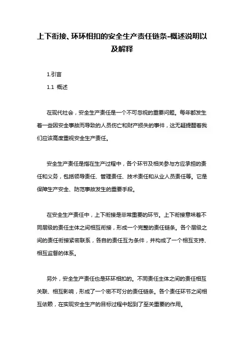 上下衔接、环环相扣的安全生产责任链条-概述说明以及解释
