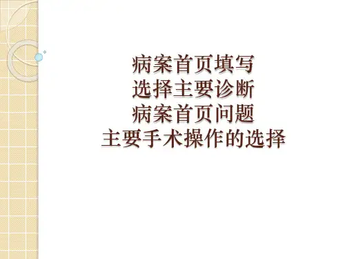病案首页的主要诊断和主要手术操作的选择与病案首页问题(1)