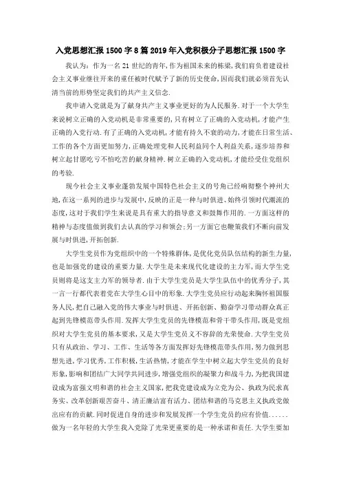 入党思想汇报1500字8篇 2019年入党积极分子思想汇报1500字 精品