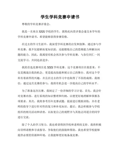 学生学科竞赛申请书
