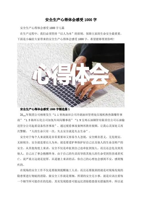 安全生产心得体会感受1000字