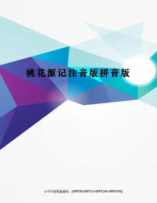 桃花源记注音版拼音版终审稿)