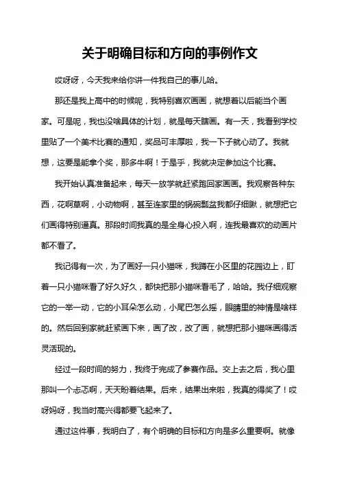 关于明确目标和方向的事例作文