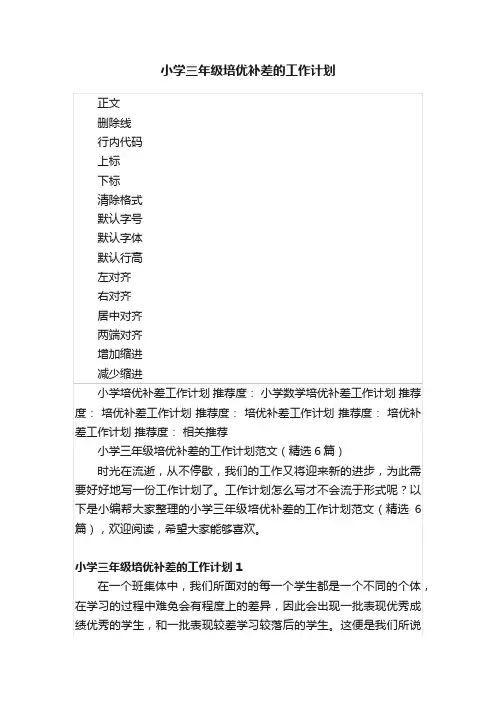 小学三年级培优补差的工作计划