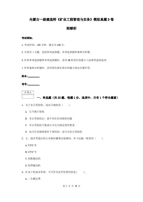 内蒙古一级建造师《矿业工程管理与实务》模拟真题D卷 附解析