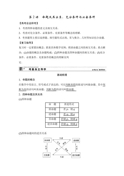 【高考精品复习】第一篇  集合与常用逻辑用语 第2讲 命题及其关系、充分条件与必要条件